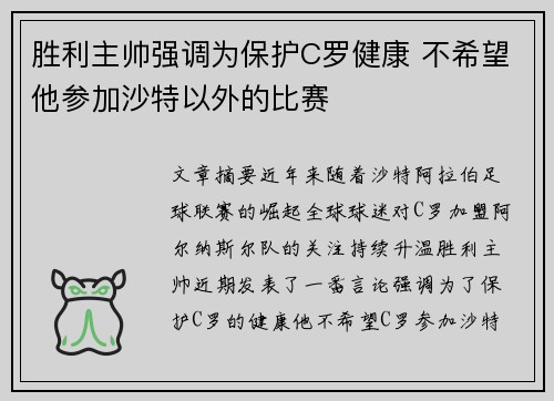 胜利主帅强调为保护C罗健康 不希望他参加沙特以外的比赛 胜利主帅强调为保护C罗健康 不希望他参加沙特以外的比赛