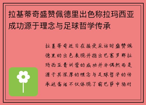 拉基蒂奇盛赞佩德里出色称拉玛西亚成功源于理念与足球哲学传承 拉基蒂奇盛赞佩德里出色称拉玛西亚成功源于理念与足球哲学传承