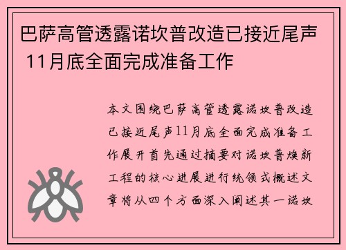巴萨高管透露诺坎普改造已接近尾声 11月底全面完成准备工作