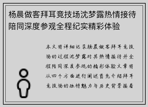 杨晨做客拜耳竞技场沈梦露热情接待陪同深度参观全程纪实精彩体验 杨晨做客拜耳竞技场沈梦露热情接待陪同深度参观全程纪实精彩体验