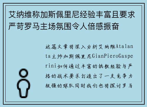 艾纳维称加斯佩里尼经验丰富且要求严苛罗马主场氛围令人倍感振奋 艾纳维称加斯佩里尼经验丰富且要求严苛罗马主场氛围令人倍感振奋
