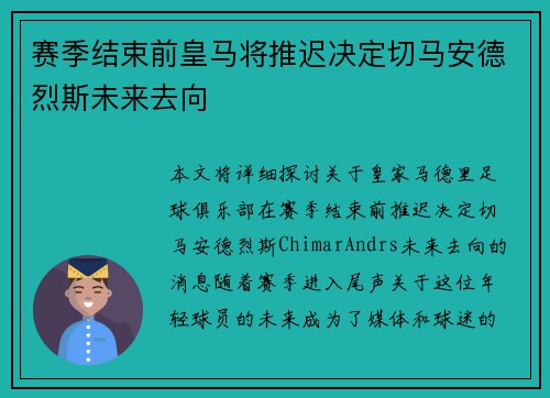赛季结束前皇马将推迟决定切马安德烈斯未来去向