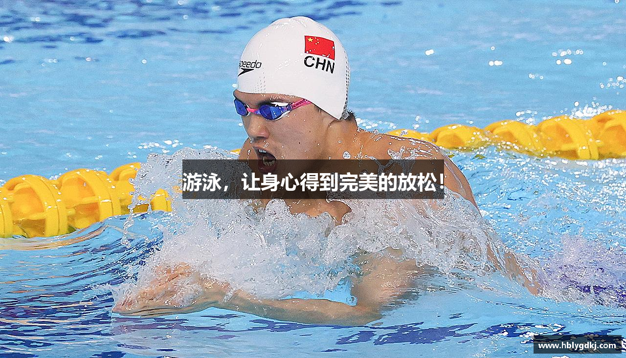 游泳，让身心得到完美的放松！